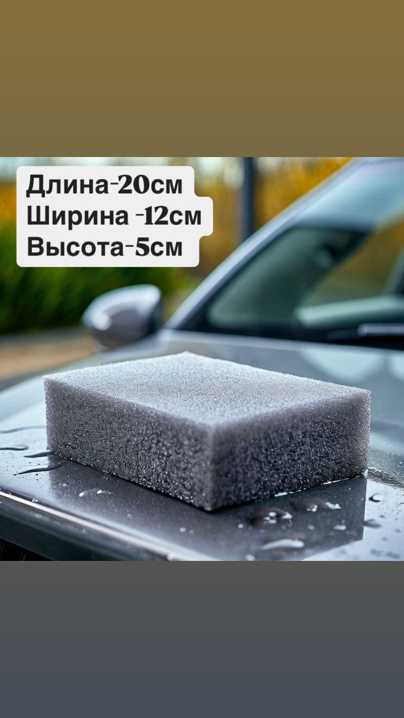 Губка для мытья автомобиля плотность - 3030, 30% пористость, для защиты кузова , хороший отжим