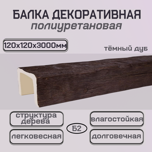 Изображение товара Балка декоративная потолочная под дерево полиуретановая Темный дуб 120ммх120ммх3000мм