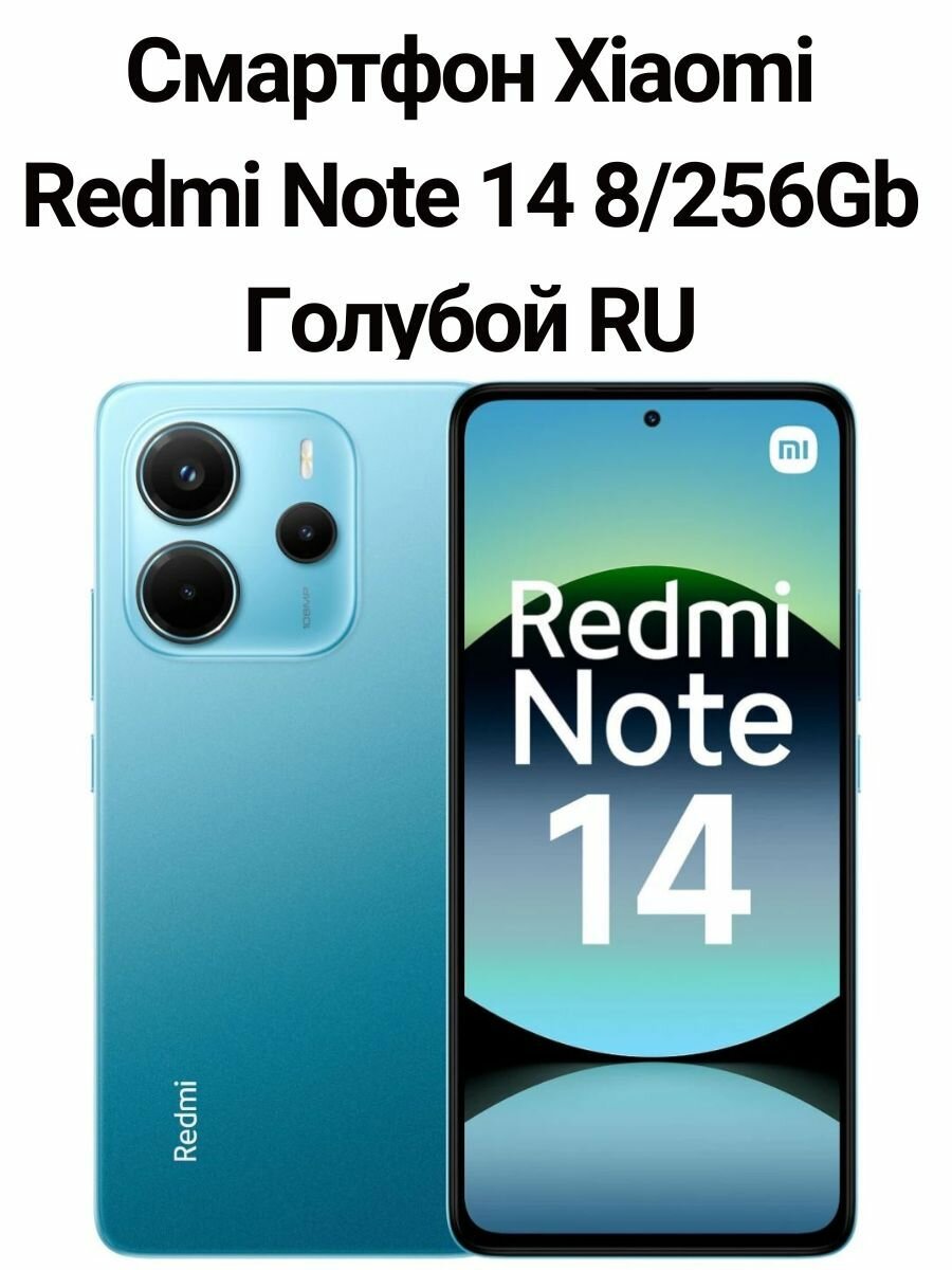 Смартфон Xiaomi Redmi Note 14 8/256Gb Голубой RU