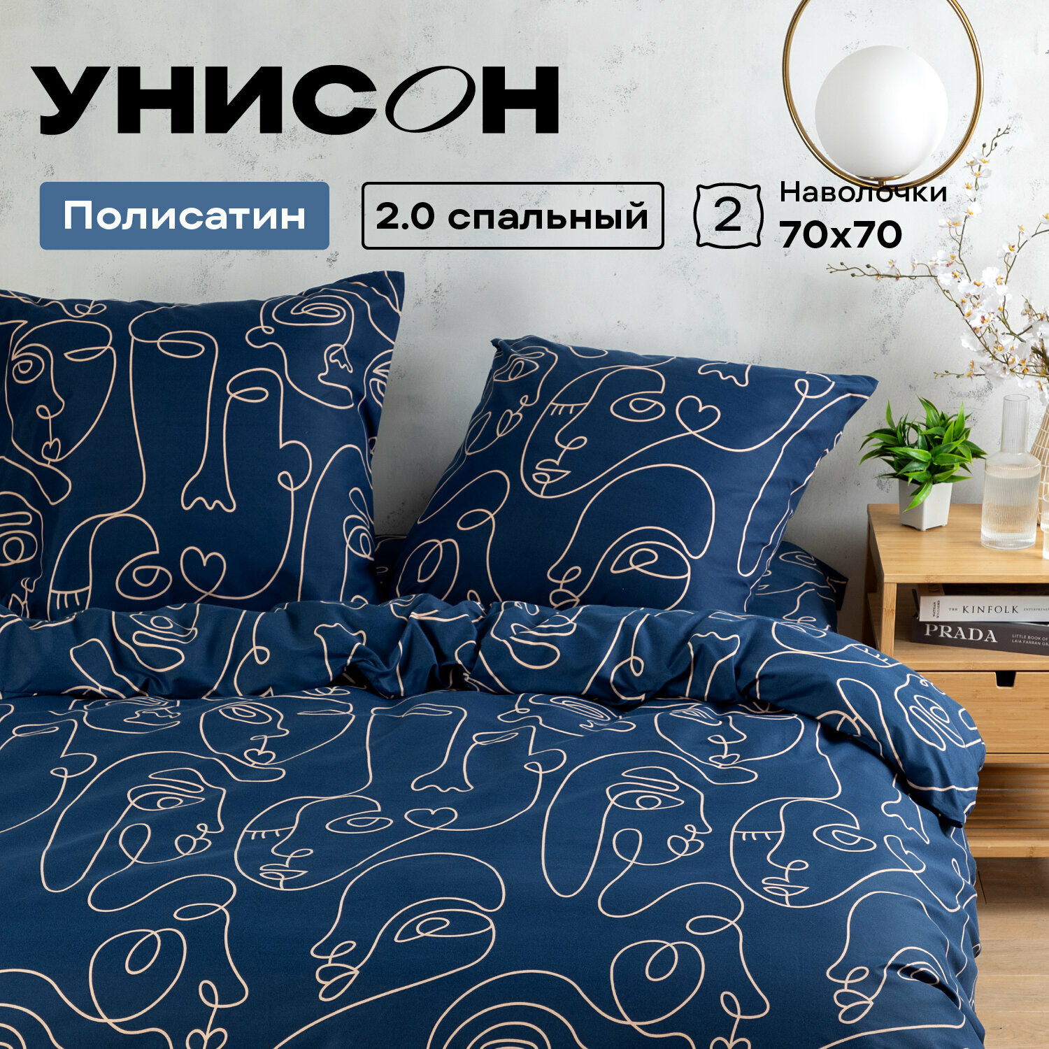 Постельное белье 2 спальное Унисон, Полисатин, нав. 70х70, Lino