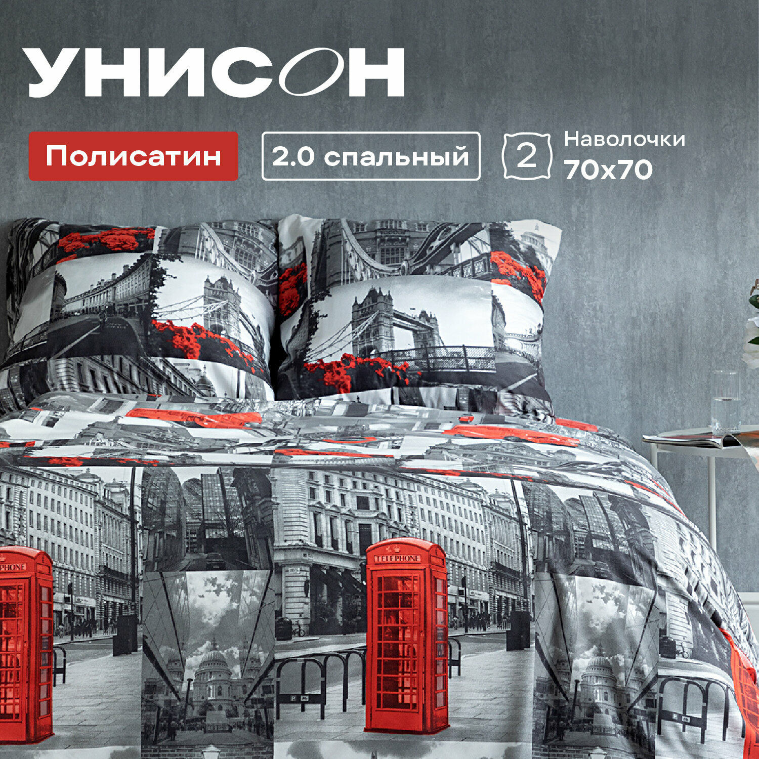 Постельное белье 2 спальное Унисон, Полисатин, нав. 70х70, London bridge
