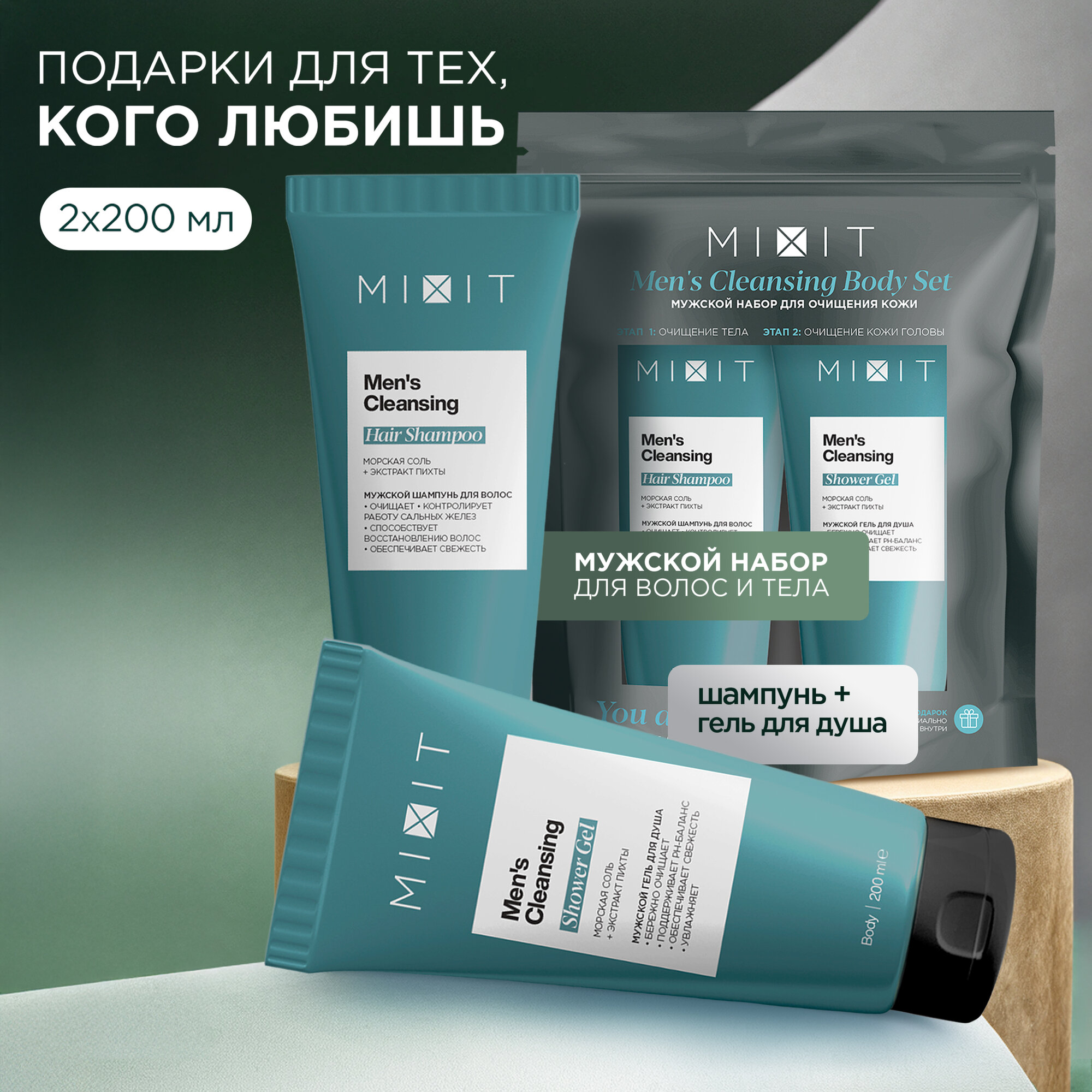 MIXIT Гель для душа тонизирующий и шампунь для волос. Подарочный набор для мужчин Men's Cleansing