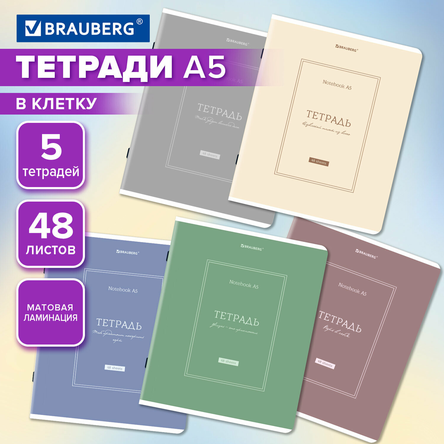 Тетрадь А5 в клетку 48 листов для записей в школу и офис, набор 5 штук, матовая обложка, Brauberg Classic, 404920