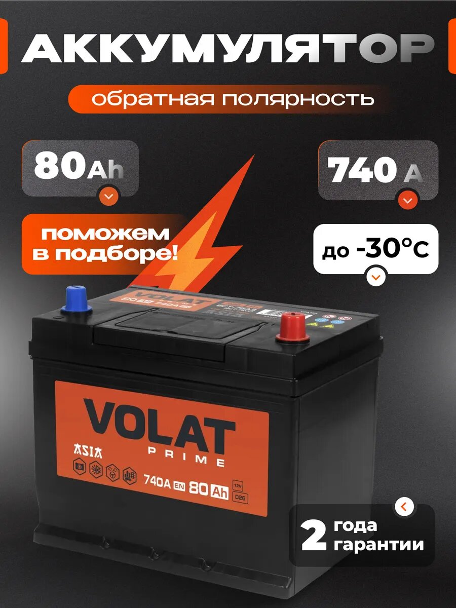 Аккумулятор автомобильный VOLAT Prime Asia 80 Ач 740 А обратная полярность 261x175x225 мм