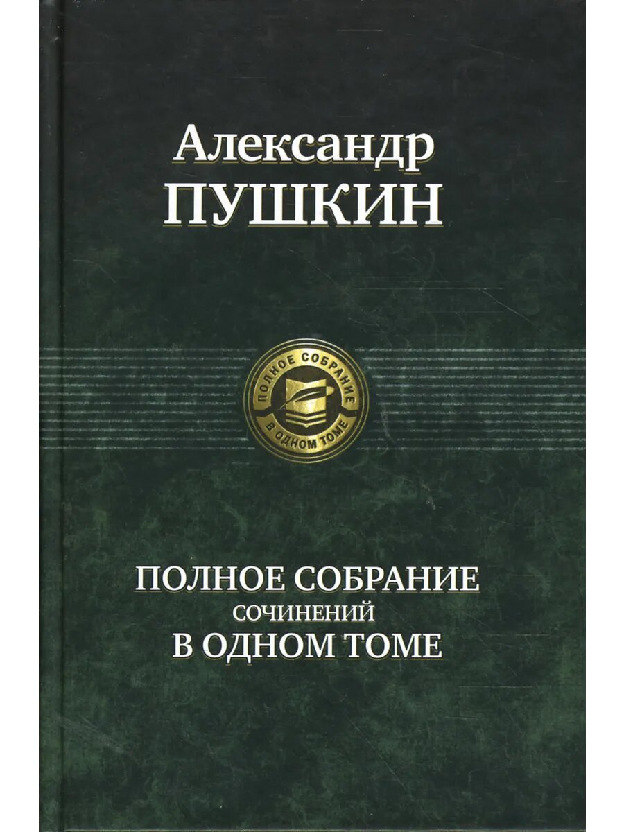 Полное собрание сочинений в одном томе — фото 1