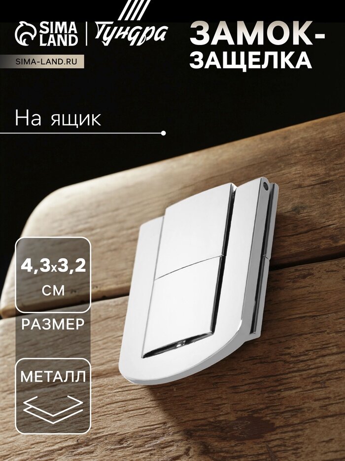 Замок-защелка на ящик ZM01, 4.3×3.2 см, цвет хром, 4 шт. TMP