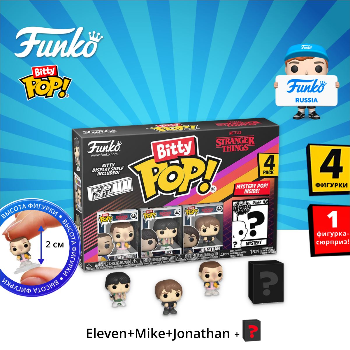 Фигурка Funko Bitty POP! Stranger Things SZN1 Eleven+Mike+Jonathan+Mystery (1 of 4) 4PK 83663