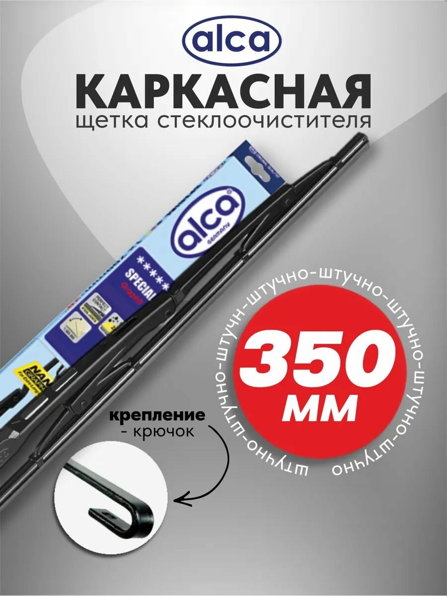 Щетка стеклоочистителя SPECIAL 14/35 см Alca 104000