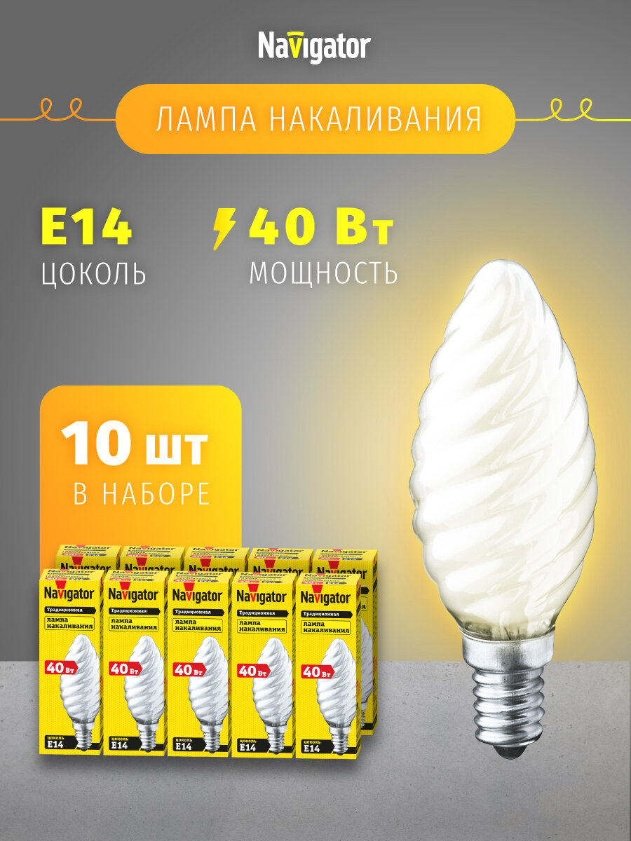 Лампа накаливания Navigator 94 330 NI-TC, витая свеча, 40 Вт, цоколь Е14, упаковка 10 шт.