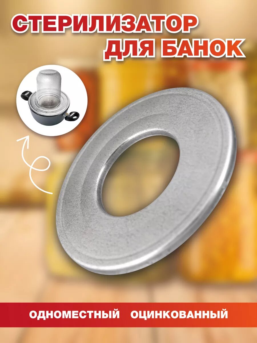 Стерилизатор для банок 1-местный