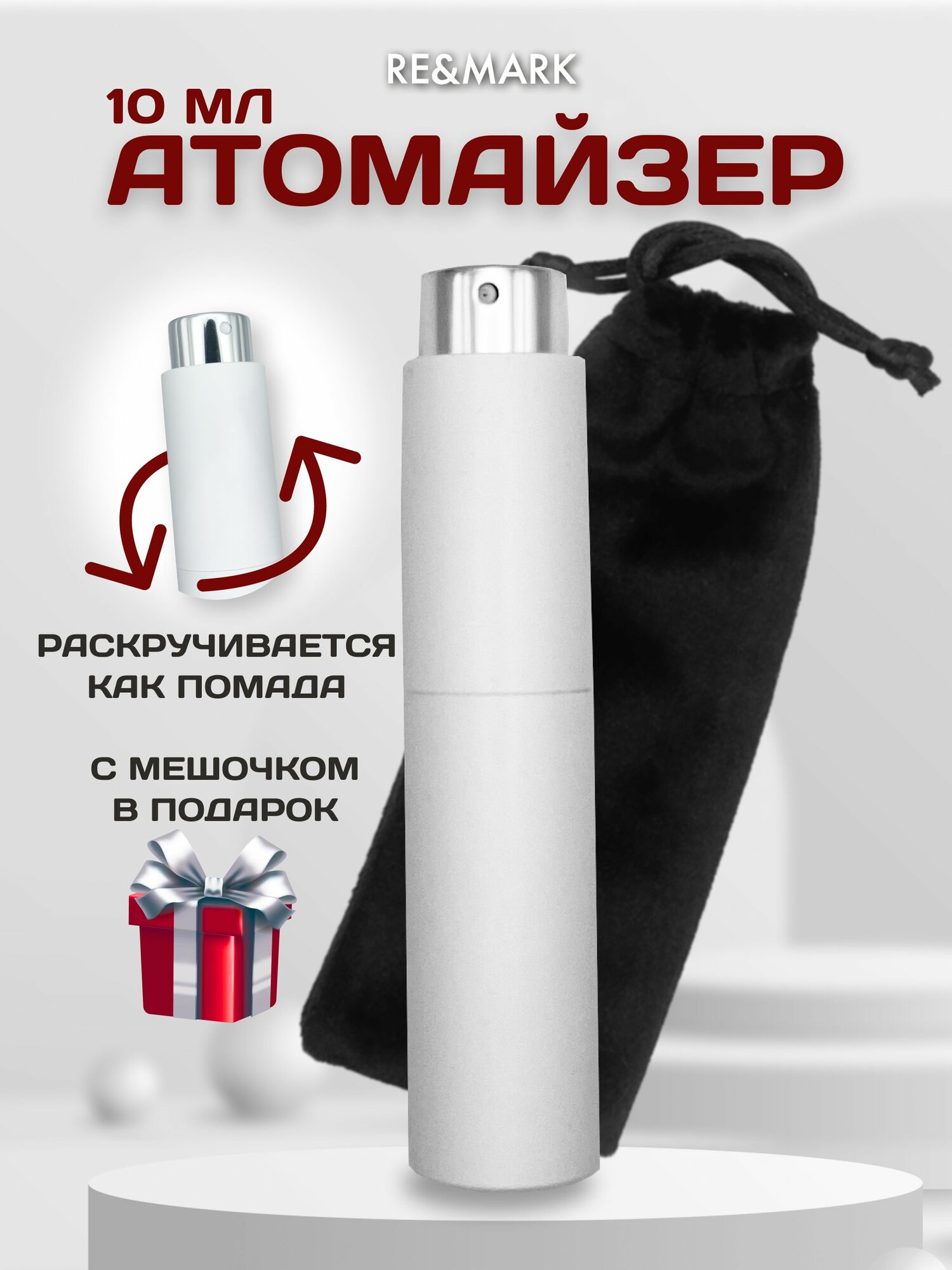 Атомайзер RE&MARK