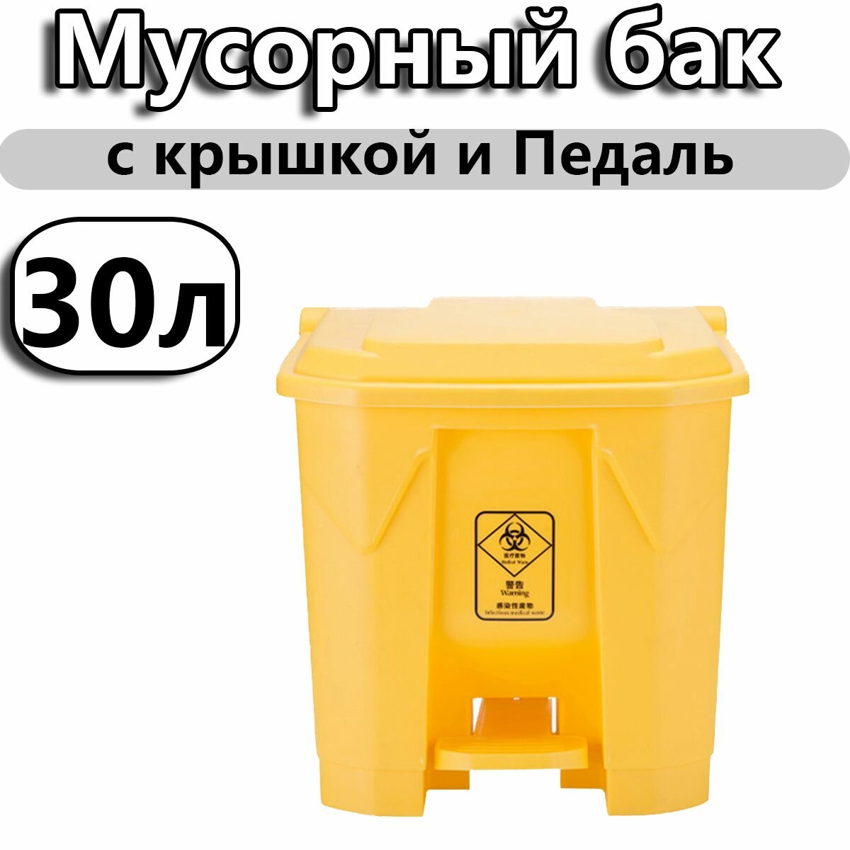 Мусорный бак с Педаль Для улицы 30/50/80/100л Пластик Желтый