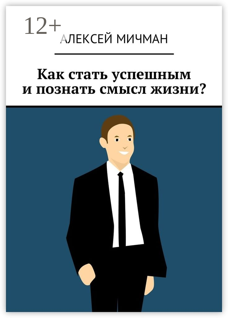 Как стать успешным и познать смысл жизни?