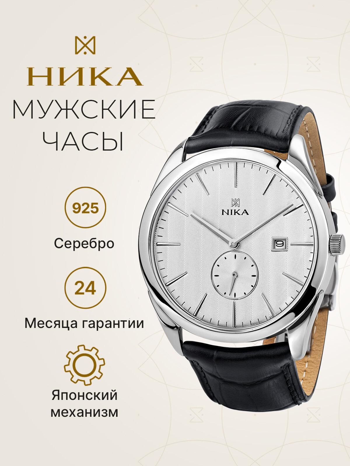 Наручные часы НИКА, серебро, серебристый/черный