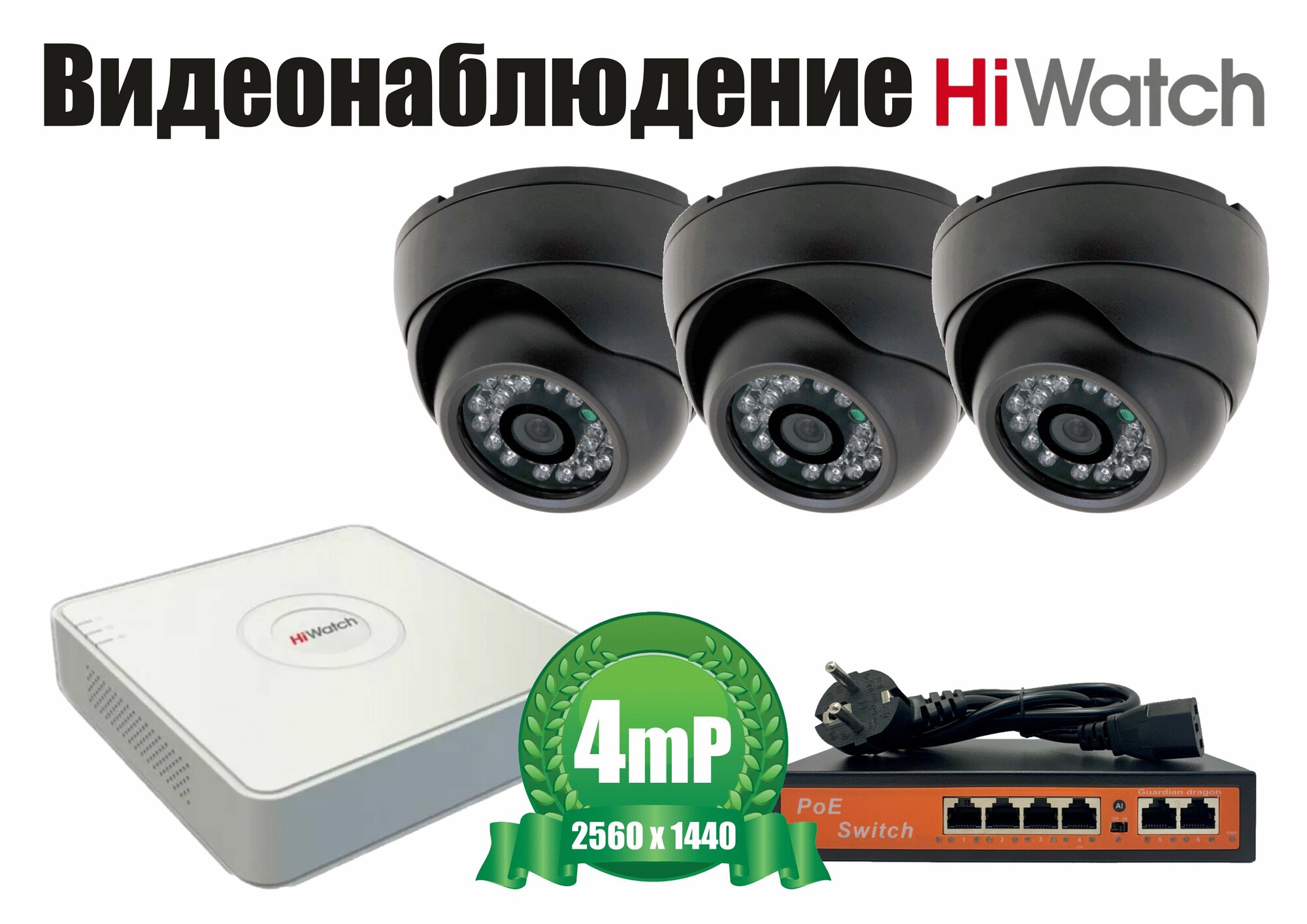 Внутренний комплект видеонаблюдения HiWatch IP POE 4мП. 3 камеры (KITH3IPPOE300B4MP)