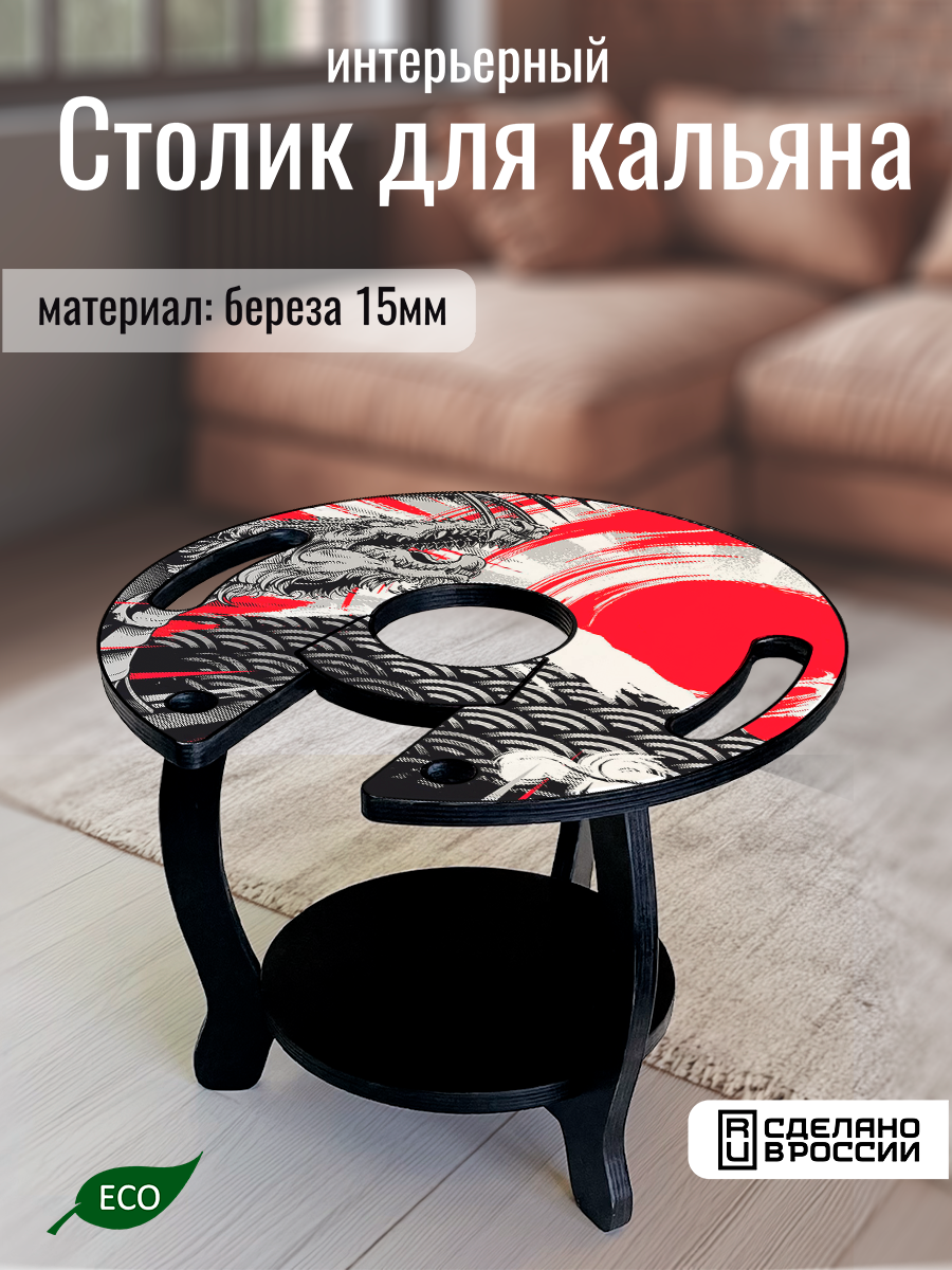 Столик для кальяна круглый, с принтом Разное Фэнтези (Дракон, Азия, узоры) - 62502155