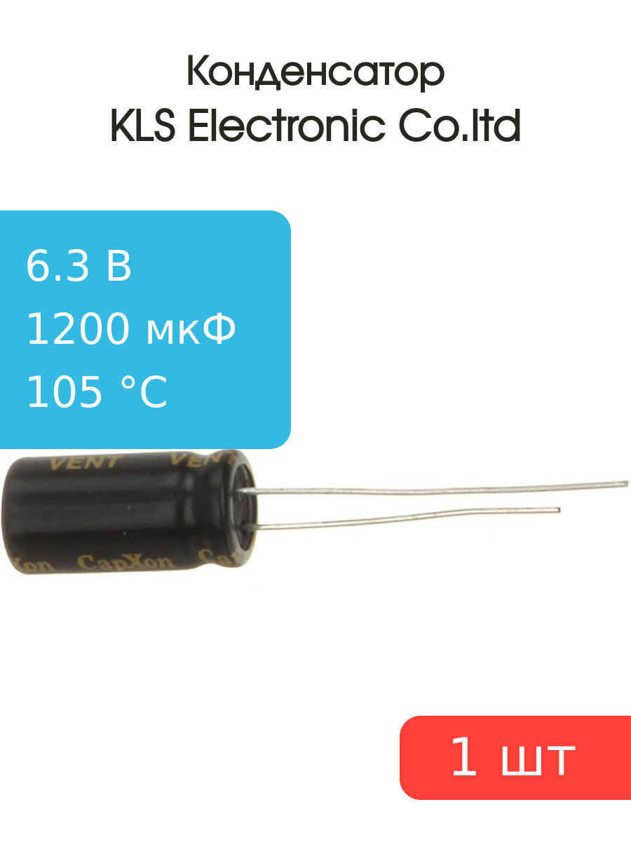 Конденсатор 1200/6.3V 105C d8 h16 (LZ для компьютера)
