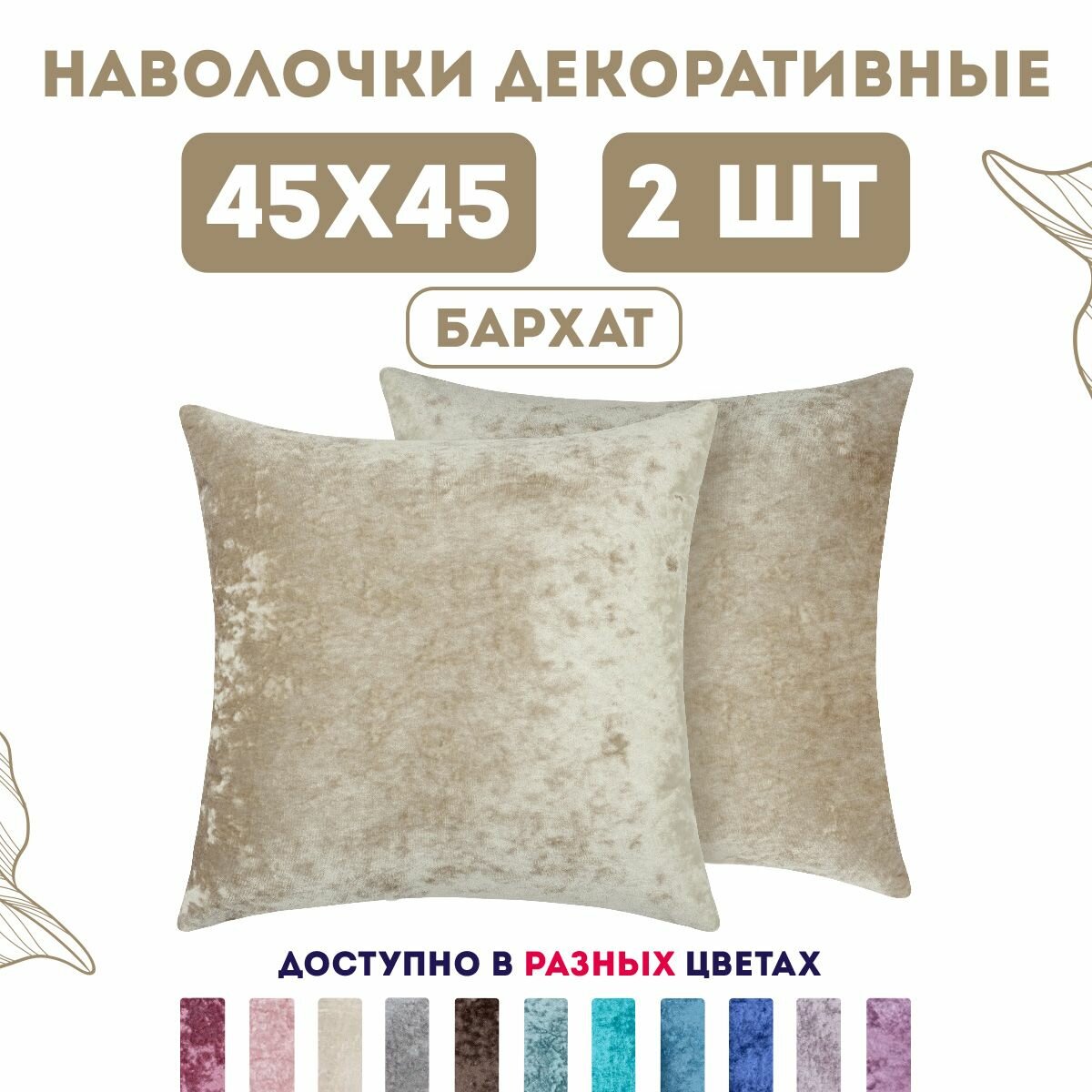 Декоративные наволочки на молнии 45х45 2 шт. бархат плюш / Latigorka Zengintex