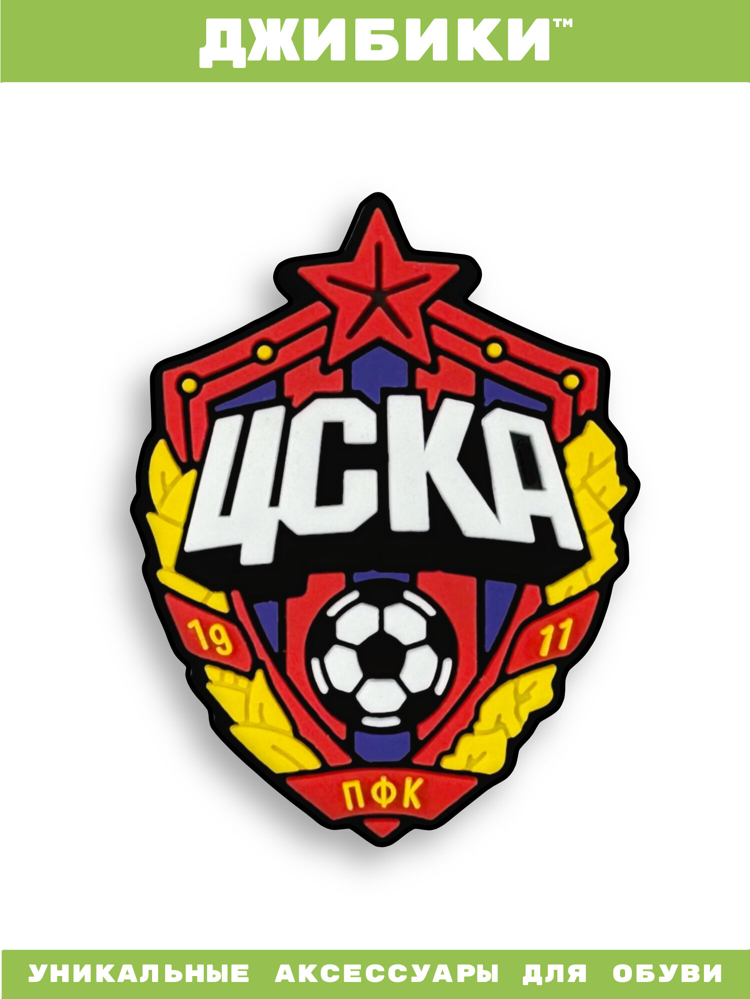 Украшения для обуви джибики("Футбол", "ЦСКА"), Джибитсы(1 штука)