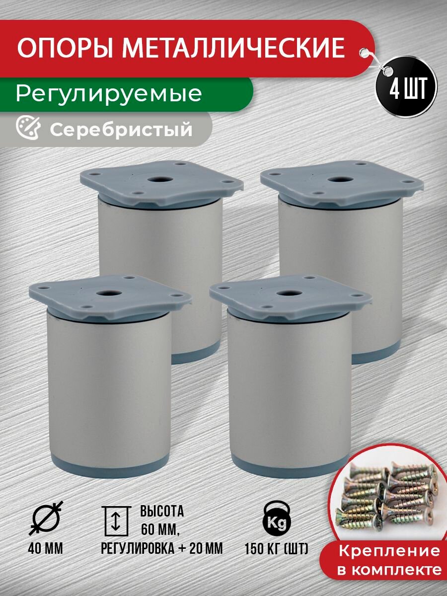 Ножки для мебели серебристые 60 мм, 4 шт с крепежом