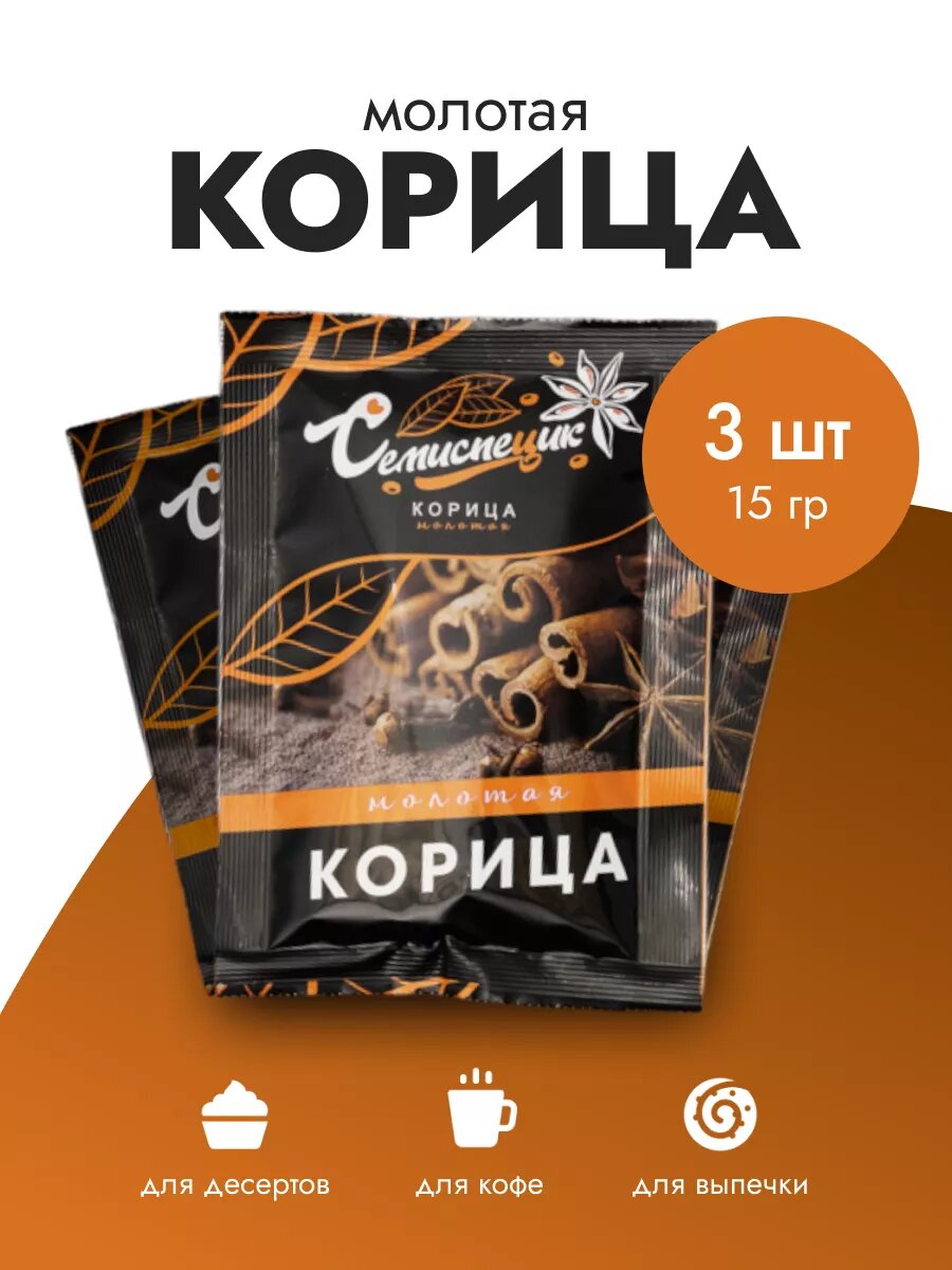 Пряность " Корица молотая " 3 упаковки по 15 грамм , СЕМИСПЕЦИК