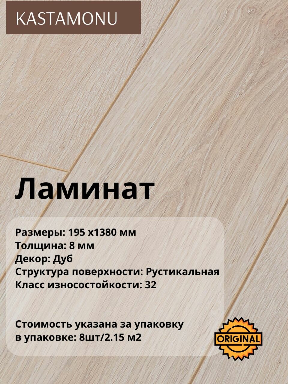 Ламинат Kastamonu SUNFLOOR "Дуб Самоа", 8 мм (8штук/2.15 м2), упаковка