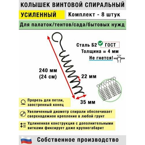 Колышки спиральные для палатки, усиленные (8 шт.)