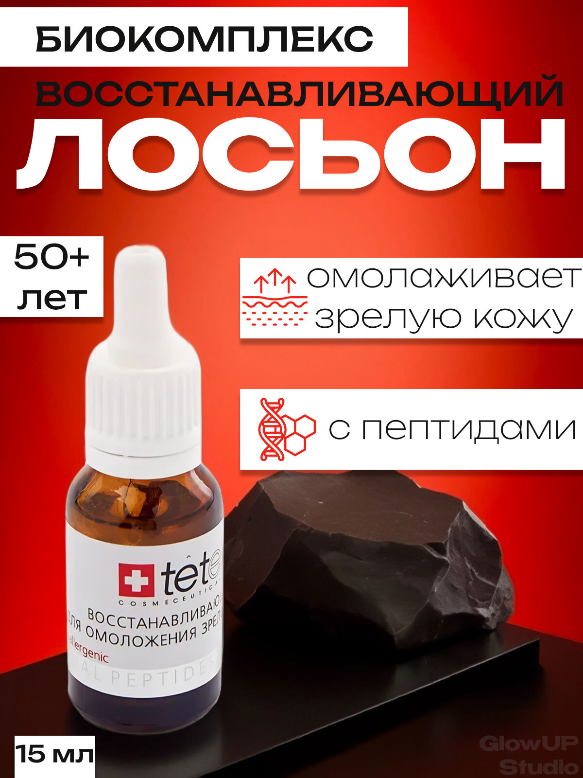 TETe Cosmeceutical Лосьон биокомплекс восстанавливающий для омоложения зрелой кожи 50 лет 15 мл
