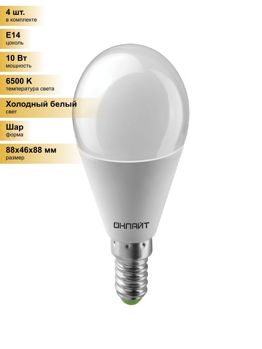(4 шт.) Светодиодная лампочка онлайт шар G45 E14 10W(800lm)6500K6K88х46 OLL-G45-10-230-6.5K-E14 61967 Холодный белый. Цоколь E14