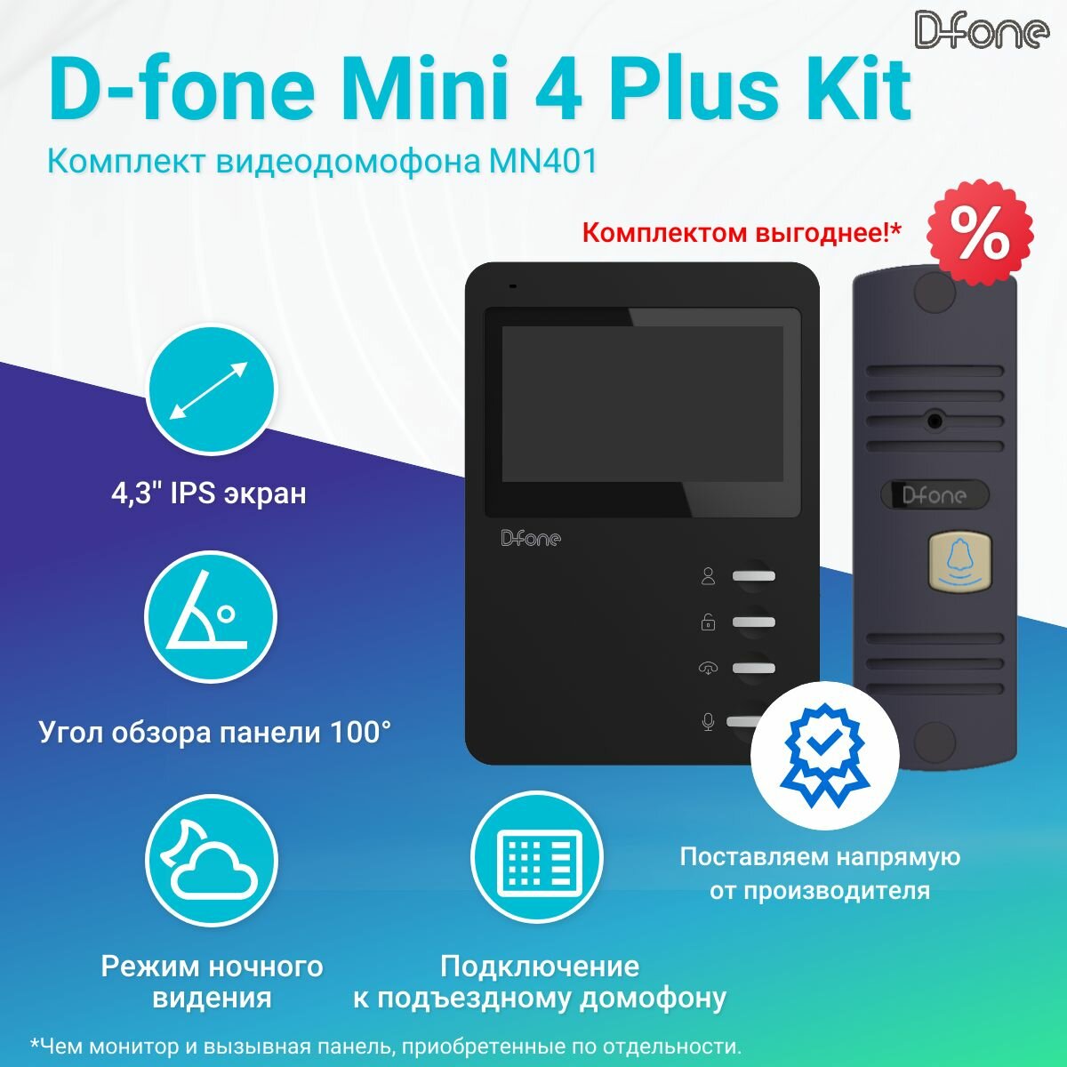 Комплект видеодомофона D-fone Mini 4 Plus Kit (Черный - Темно-коричневый), IPS дисплей 4" 480x272, угол обзора 100 градусов,