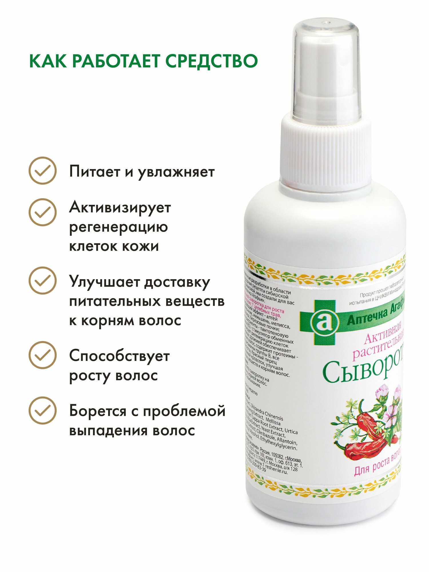 Картинки Рецепты бабушки Агафьи Аптечка Сыворотка спрей для роста волос разогревающая стимулирующая, питательный укрепляющий активатор от выпадения с красным перцем 150 мл