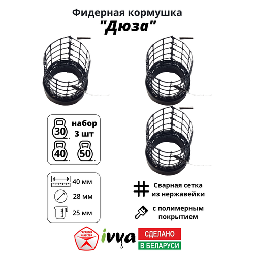 Кормушки фидерные IVVA 