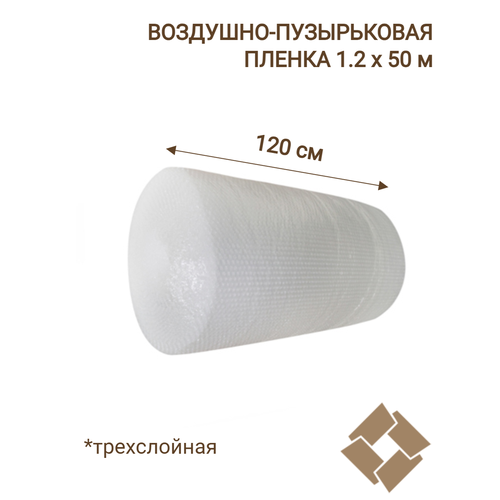 фото Воздушно-пузырчатая пленка 1.2х50 м (трехслойная), толщина 90 мкм, для упаковки, защиты, теплоизоляции