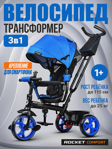 Изображение товара Велосипед трехколесный с родительской ручкой и козырьком Rocket Comfort, колеса EVA 10"/8", цвет синий