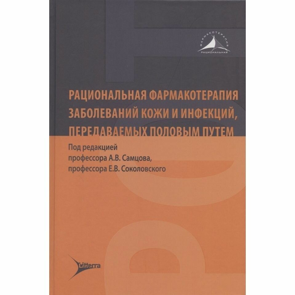 Книга Литтерра Рациональная фармакотерапия заболеваний кожи и инфекций, передаваемых половым путем. 2021 год, Самцова