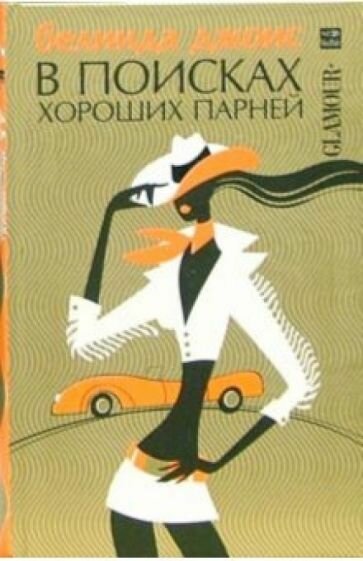 Книга Амфора В поисках хороших парней. 2005 год, Б. Джонс