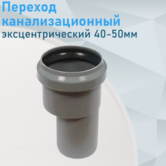 Изображение товара Переход канализационный эксцентрический 40-50мм 112901