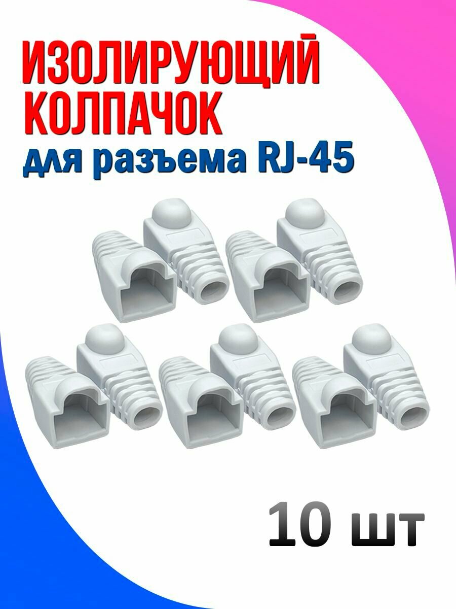 Изолирующий колпачок Ripo для разъемов коннектора патч корда RJ-45 интернет кабеля белый 10 шт