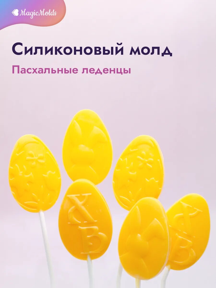 Силиконовый молд Пасхальные леденцы - 6 штук в молде 2D