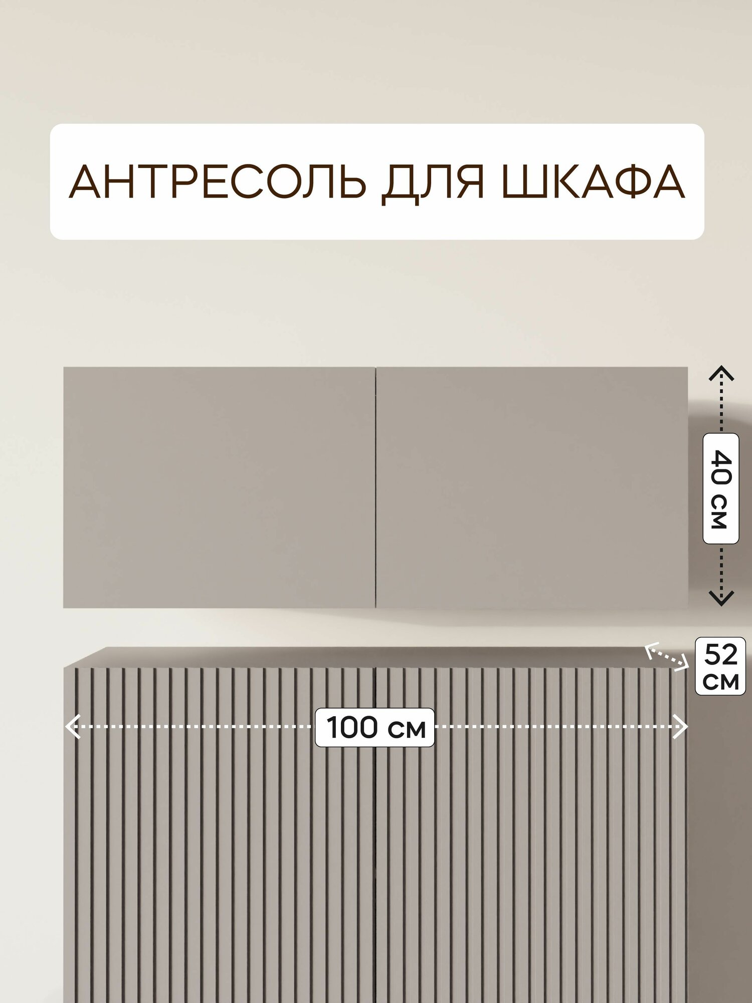 Антресоль LAERA, 100х40х52 см, ЛДСП, МДФ, белый, доводчики