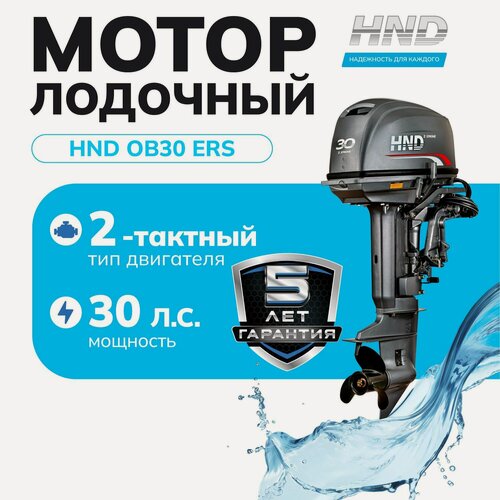 Изображение товара Лодочный мотор HND OB30 ERS, 30 л. с, 2 тактный , с дистанционным управлением и электростартером