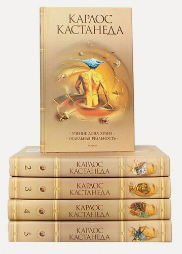 Изображение товара Книги "Карлос Кастанеда (комплект 5 книг)" Кастанеда Карлос Сезар Арана (Твердый переплет)