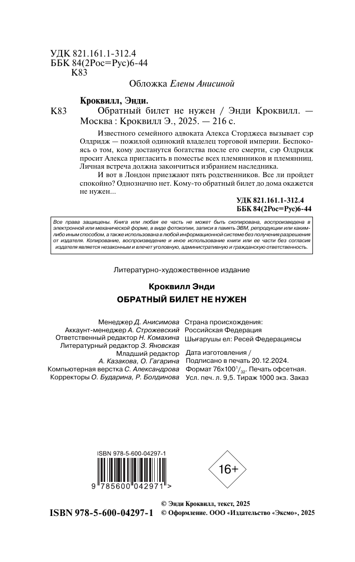 Кроквилл Э. Обратный билет не нужен — фото 1