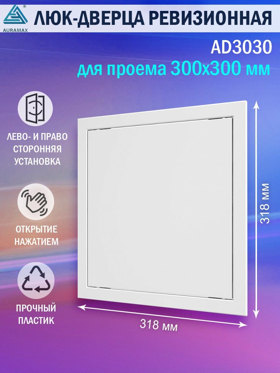 Люк ревизионный Auramax AD3030 для проема 300х300 мм (рамка 318х318 мм. фланец 296х296 мм) пластиковый. нажимной. белый