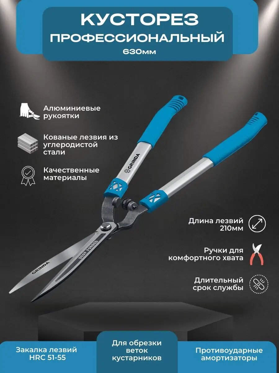 Кусторез садовый Grinda кованые лезвия 630 мм FH-630