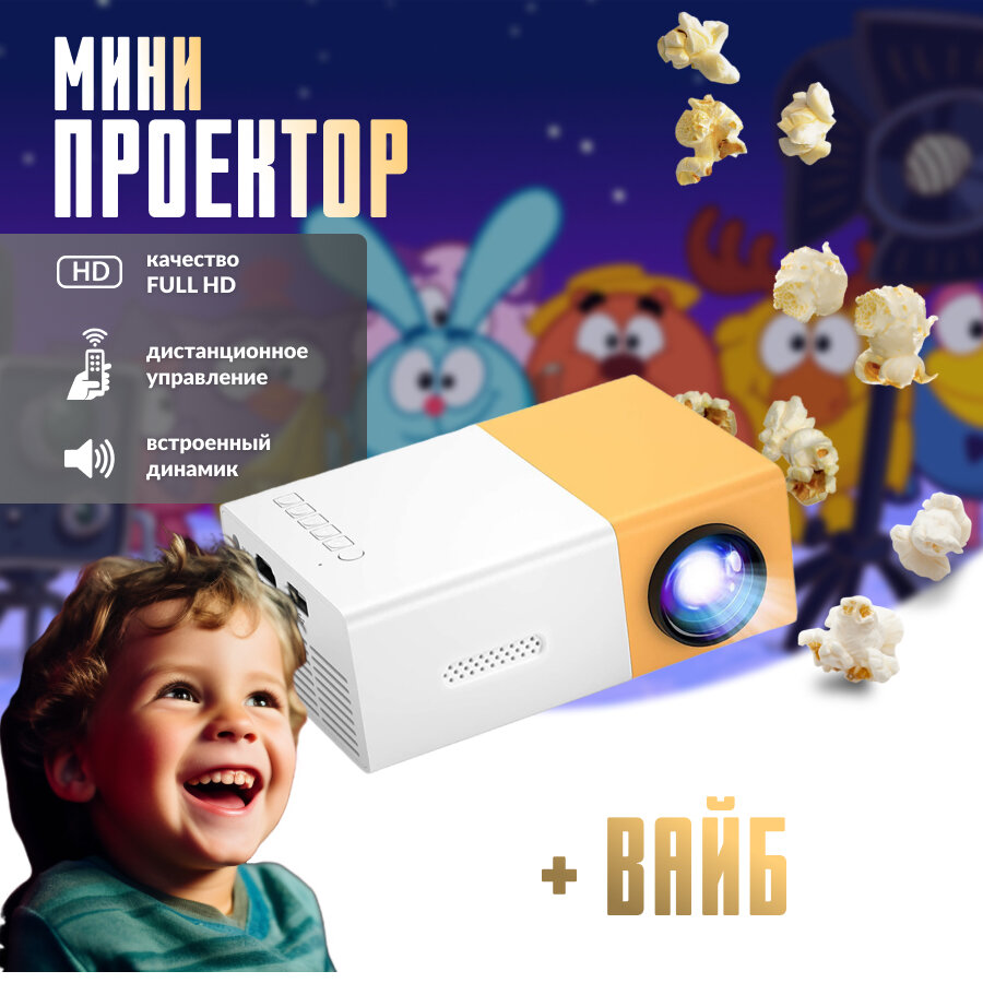 MINI. Компактный проектор для домашнего и уличного использования. Черный