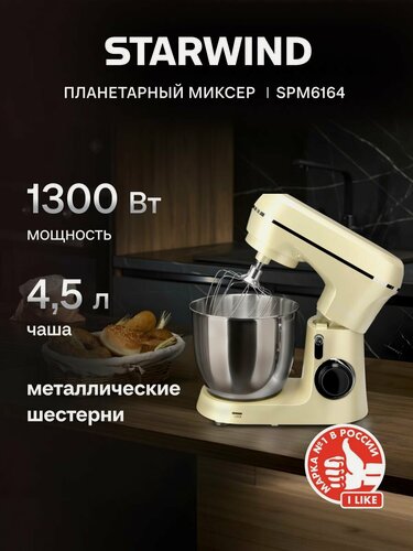 Изображение товара Миксер планетарный Starwind SPM6164, 1300Вт бежевый