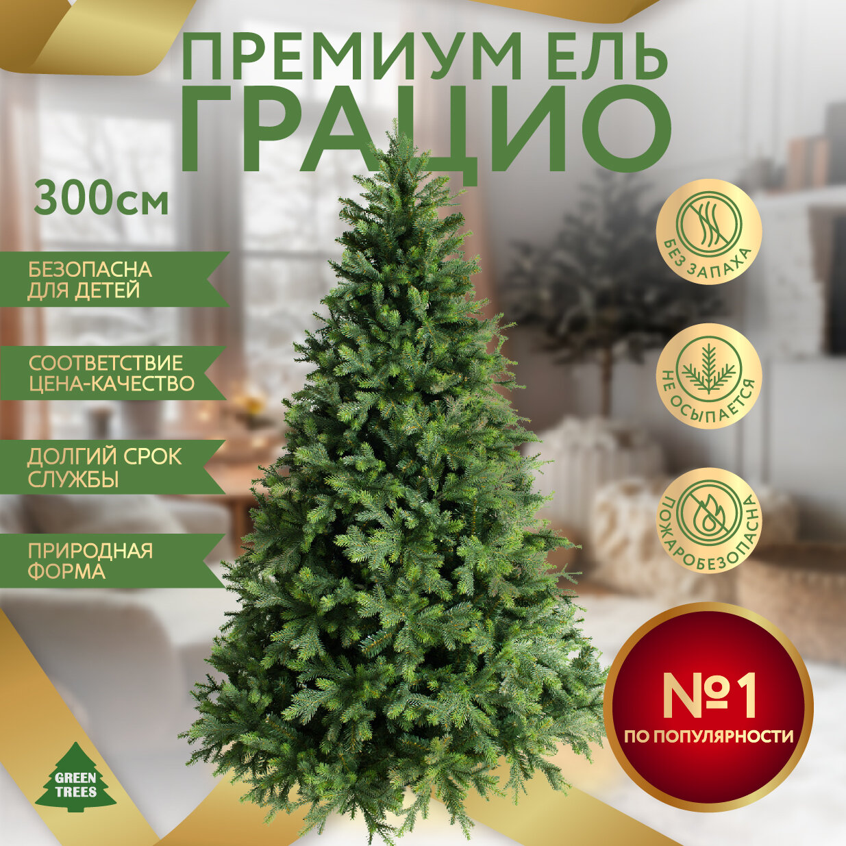 Искусственная ель новогодняя Green Trees Грацио Премиум, высота 3,0