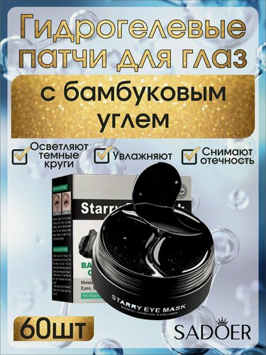 Изображение товара 60 патчей Садоер. Гидрогелевые коллагеновые с бамбуковым углем.