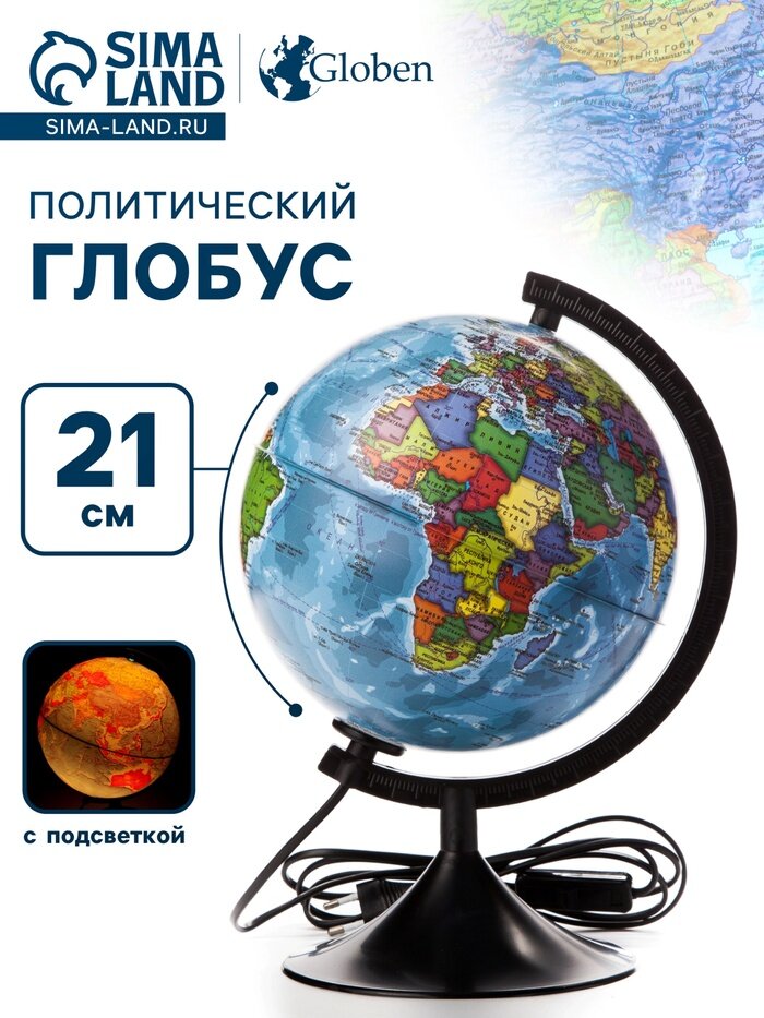 Глобус политический «Классик» диаметр 210 мм с подсветкой